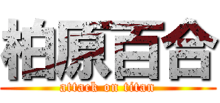 柏原百合 (attack on titan)