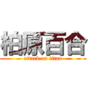 柏原百合 (attack on titan)