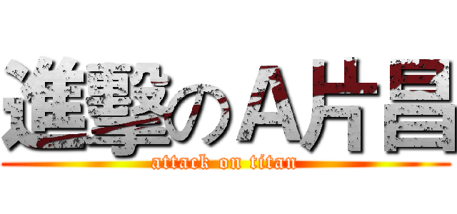 進擊のＡ片昌 (attack on titan)