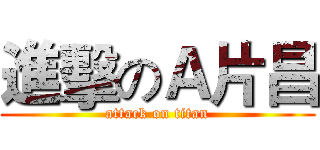 進擊のＡ片昌 (attack on titan)