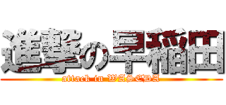 進撃の早稲田 (attack in WASEDA)