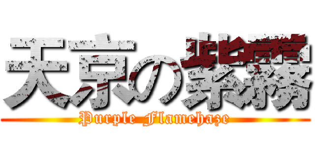 天京の紫霧 (Purple Flamehaze)