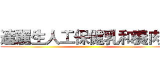 達麗生人工保健乳和養肉多 ()