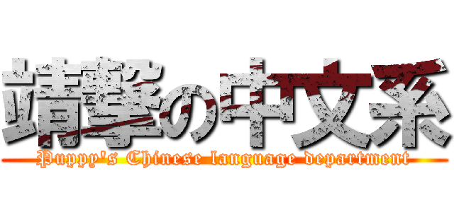 靖撃の中文系 (Puppy\'s Chinese language department)