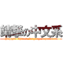 靖撃の中文系 (Puppy\'s Chinese language department)