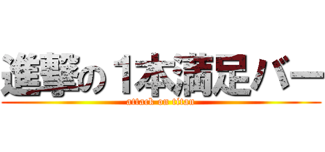 進撃の１本満足バー (attack on titan)