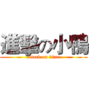 進擊の小鴨 (attack on titan)