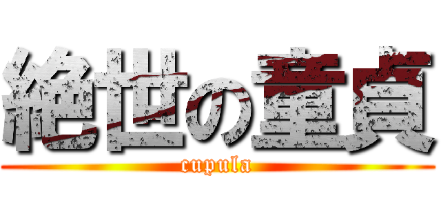 絶世の童貞 (cupula)