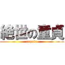 絶世の童貞 (cupula)