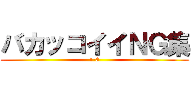 バカッコイイＮＧ集 (1-3)