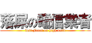 落屎の電信業者 (lost Feces on high nettt)