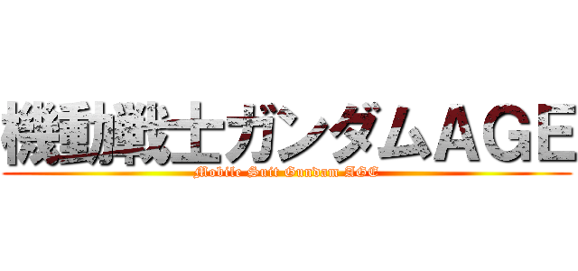 機動戦士ガンダムＡＧＥ (Mobile Suit Gundam AGE)