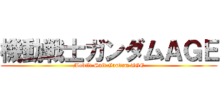 機動戦士ガンダムＡＧＥ (Mobile Suit Gundam AGE)
