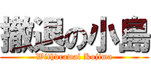 撤退の小島 (Withdrawal Kojima)