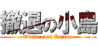 撤退の小島 (Withdrawal Kojima)