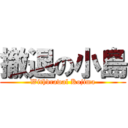 撤退の小島 (Withdrawal Kojima)