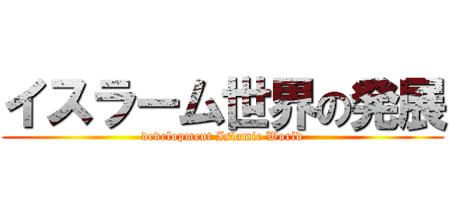 イスラーム世界の発展 (development Islamic World)