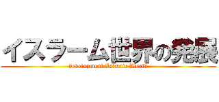 イスラーム世界の発展 (development Islamic World)