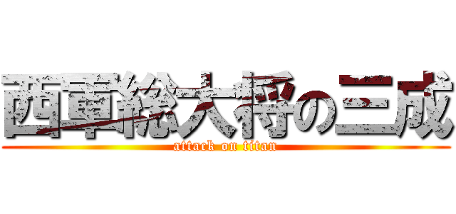西軍総大将の三成 (attack on titan)