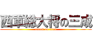 西軍総大将の三成 (attack on titan)
