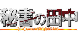 秘書の田中 (hisho no TANAKA)
