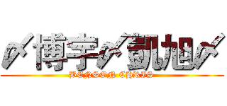 〆博宇〆凱旭〆 (BENSON CHRIS)