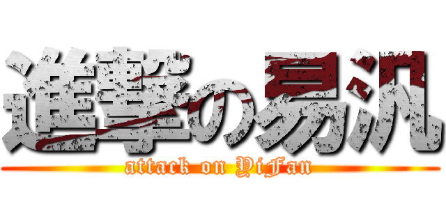進撃の易汎 (attack on YiFan)