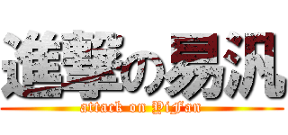 進撃の易汎 (attack on YiFan)