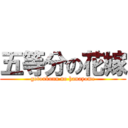 五等分の花嫁 (gotoubunn no hanayome)