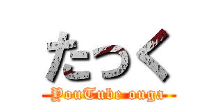 たっく (YouTube ouga)