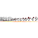 誕生日おめでとうのケイタ (Happy birthday)