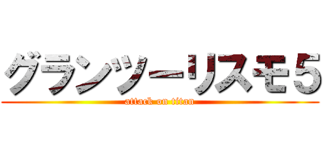グランツーリスモ５ (attack on titan)