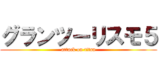 グランツーリスモ５ (attack on titan)