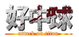 好中球 (attack on titan)