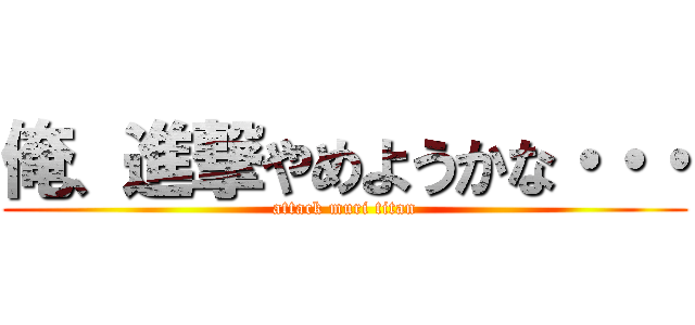 俺、進撃やめようかな・・・ (attack muri titan)