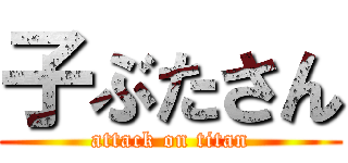 子ぶたさん (attack on titan)