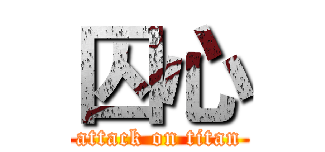 囚心 (attack on titan)