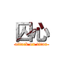 囚心 (attack on titan)