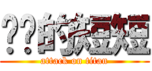 进击的短短 (attack on titan)