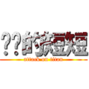 进击的短短 (attack on titan)