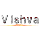 Ｖｉｓｈｖａ (Vishva)