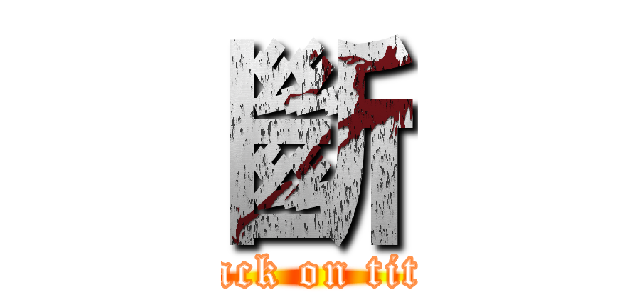 斷 (attack on titan)