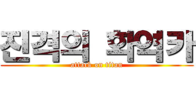 진격의 화역카 (attack on titan)