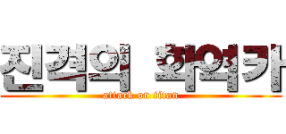 진격의 화역카 (attack on titan)