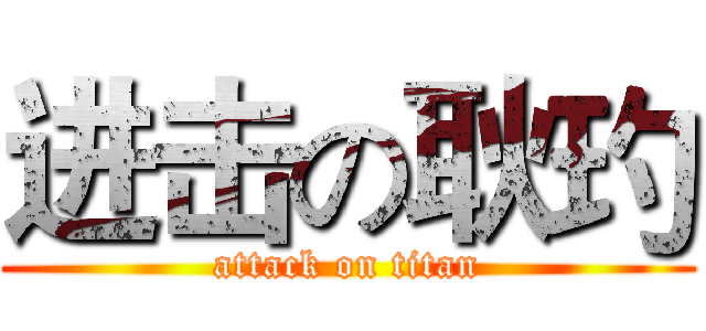 进击の耿玓 (attack on titan)