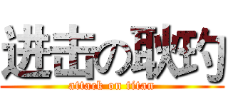 进击の耿玓 (attack on titan)
