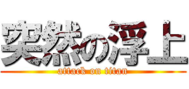 突然の浮上 (attack on titan)