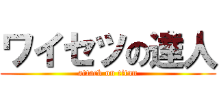 ワイセツの達人 (attack on titan)