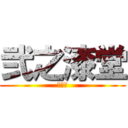 弐之漆堂 (２－７)