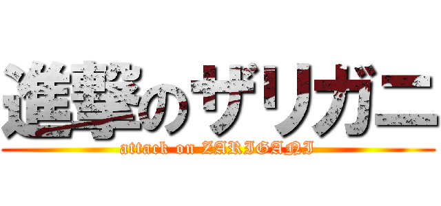 進撃のザリガニ (attack on ZARIGANI)